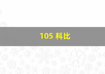 105 科比